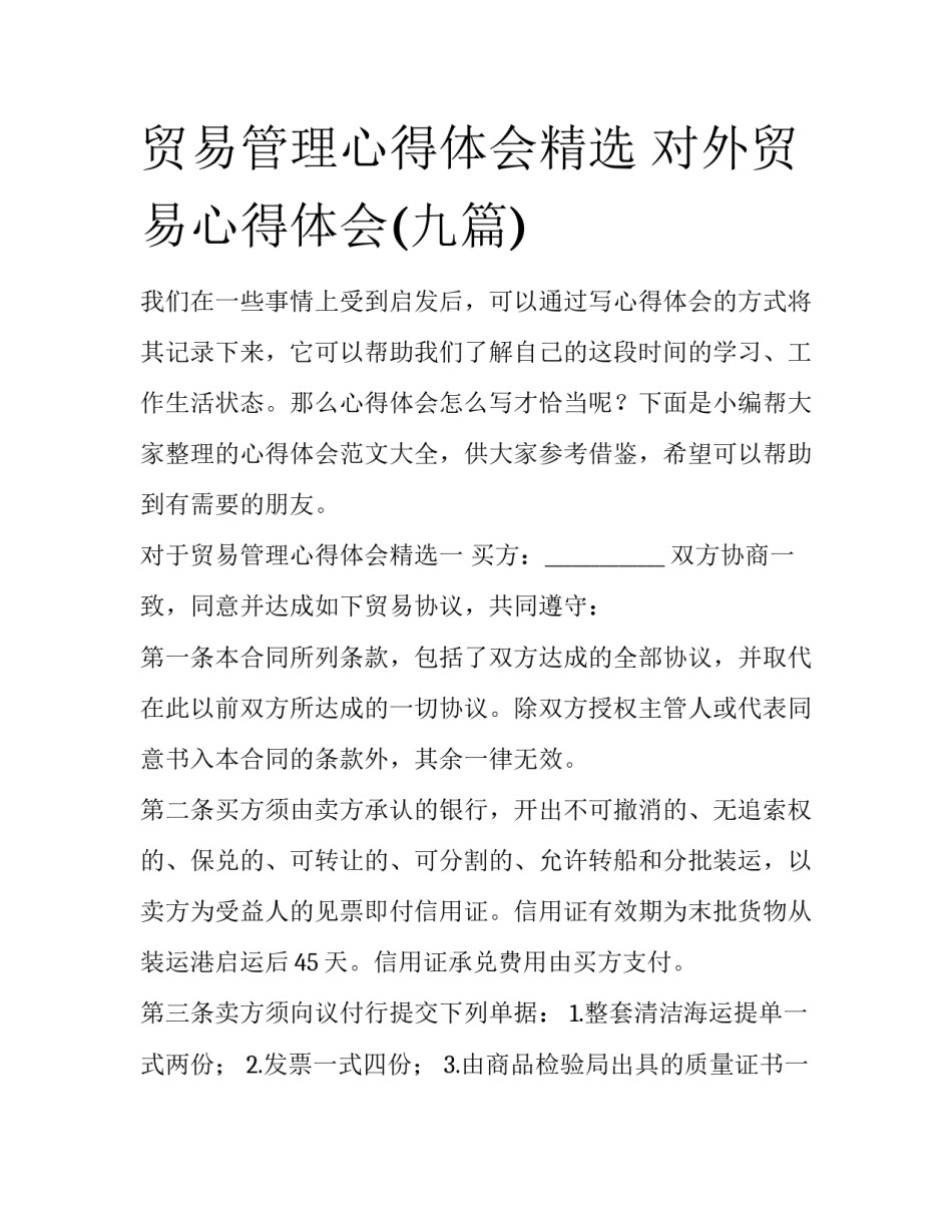 贸易管理心得体会精选 对外贸易心得体会(九篇)_第1页