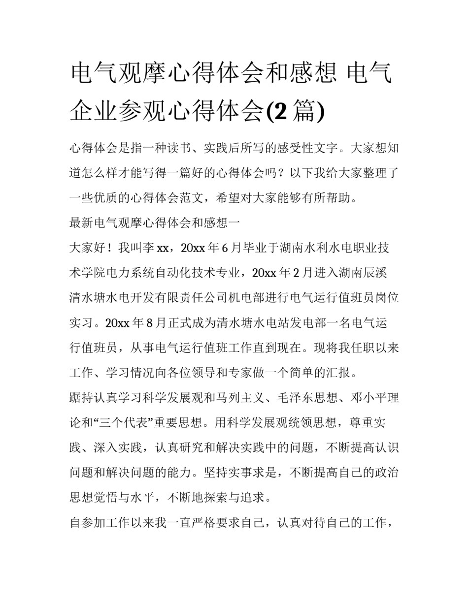 电气观摩心得体会和感想 电气企业参观心得体会(2篇)_第1页