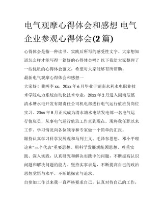 电气观摩心得体会和感想 电气企业参观心得体会(2篇)