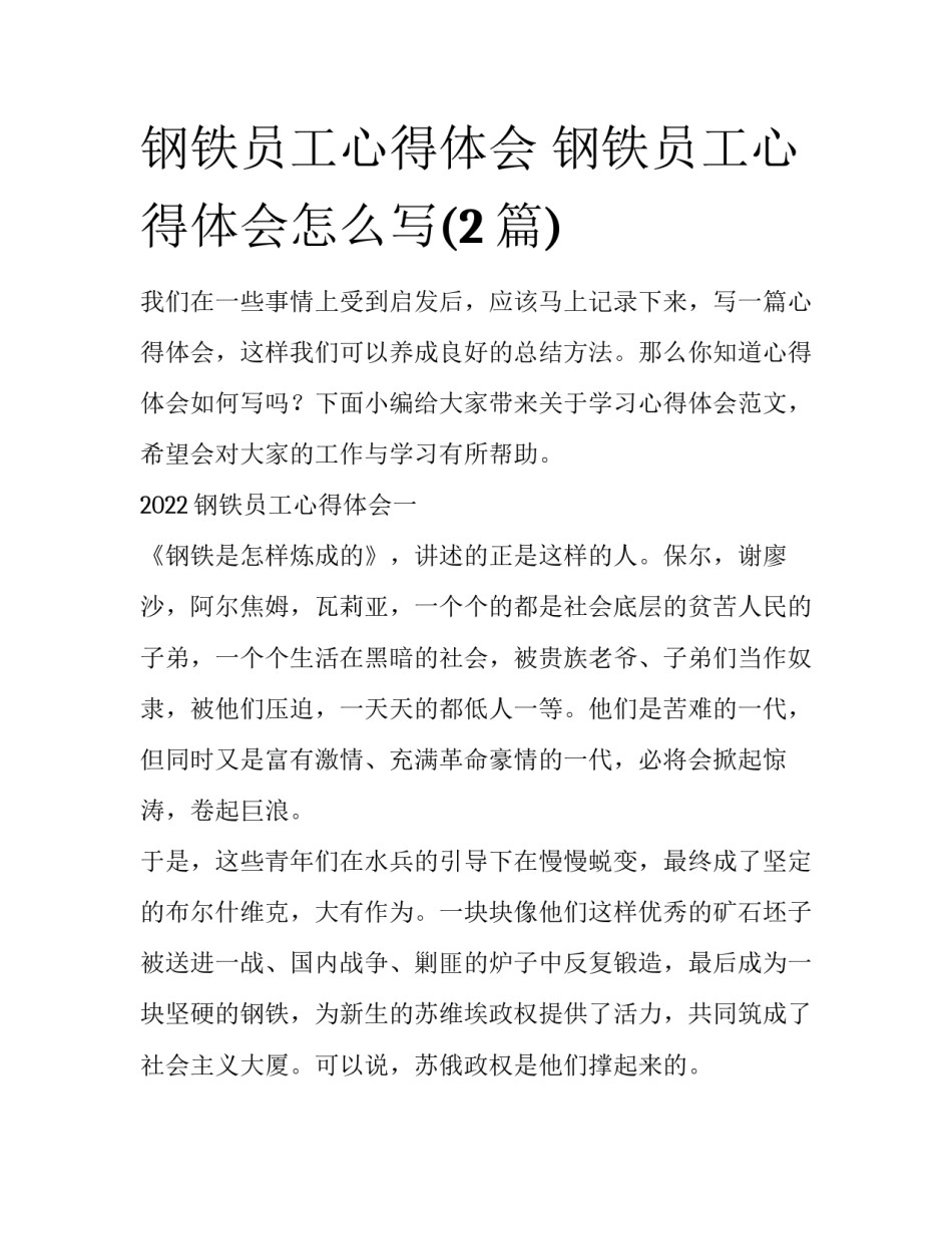 钢铁员工心得体会 钢铁员工心得体会怎么写(2篇)_第1页