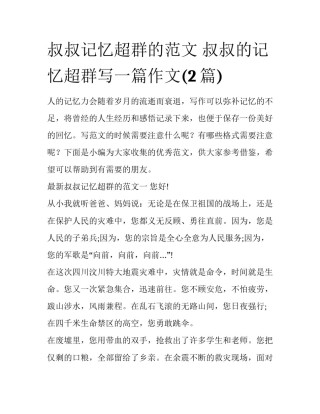 叔叔记忆超群的范文 叔叔的记忆超群写一篇作文(2篇)