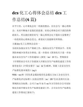 dcs化工心得体会总结 dcs工作总结(4篇)