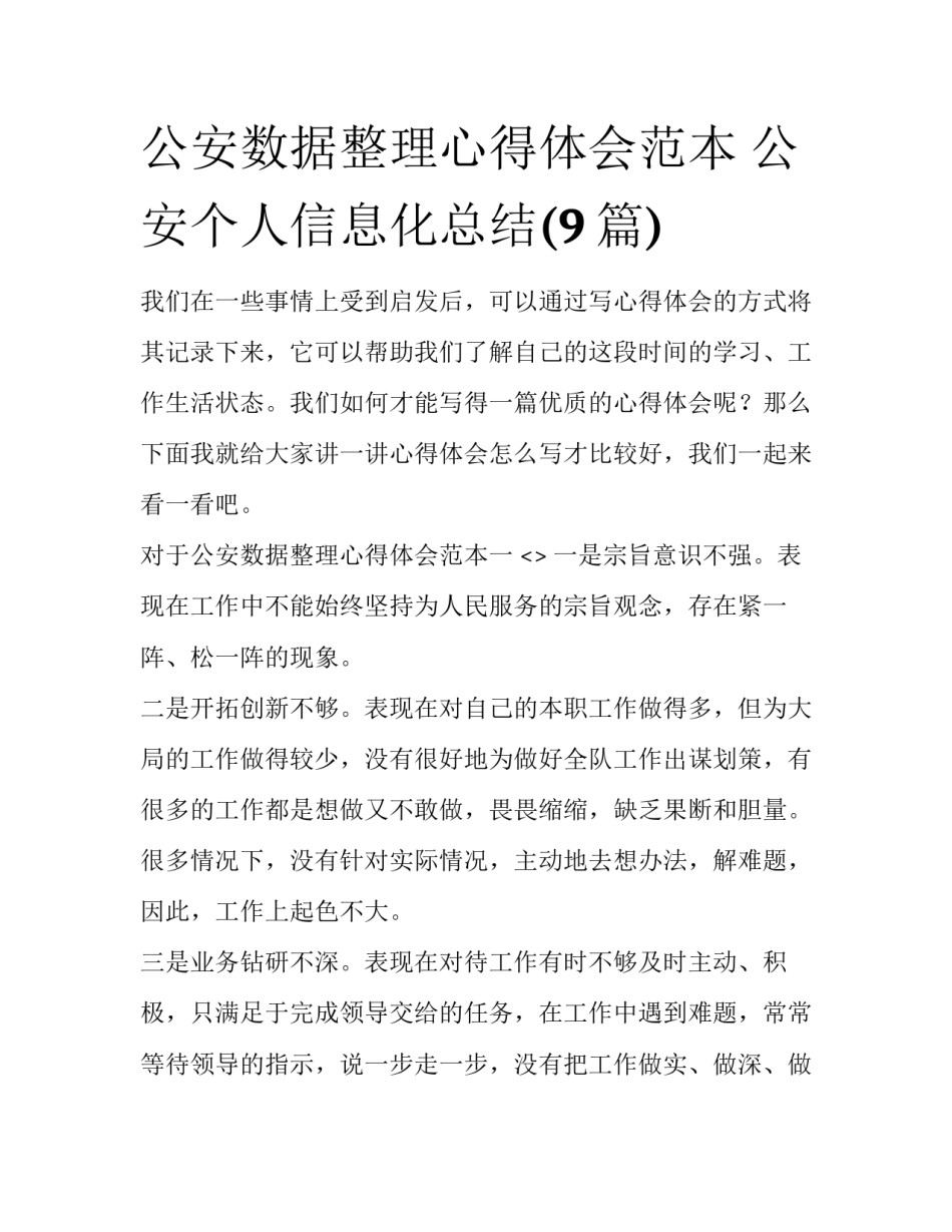 公安数据整理心得体会范本 公安个人信息化总结(9篇)_第1页