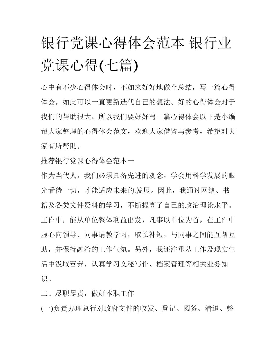 银行党课心得体会范本 银行业党课心得(七篇)_第1页