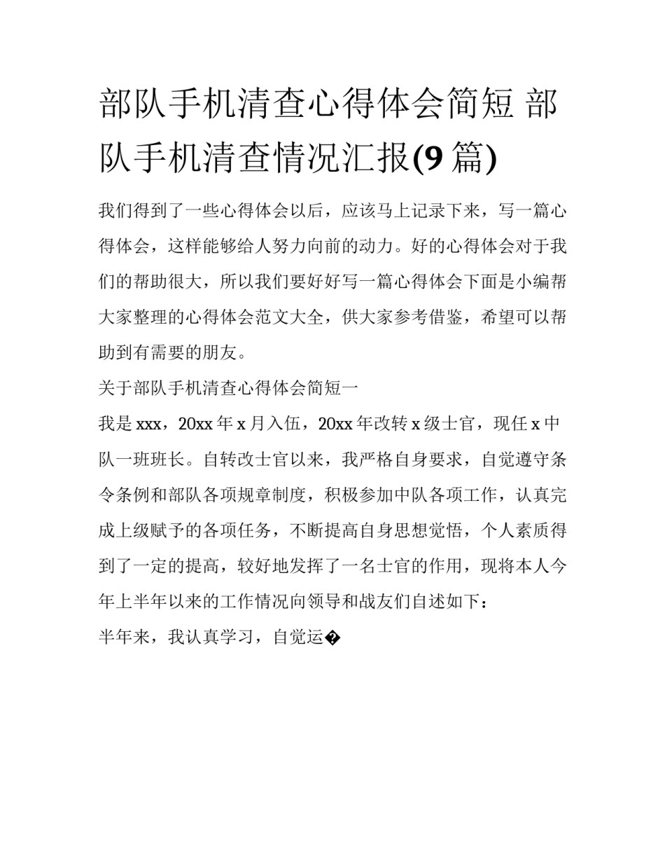 部队手机清查心得体会简短 部队手机清查情况汇报(9篇)_第1页