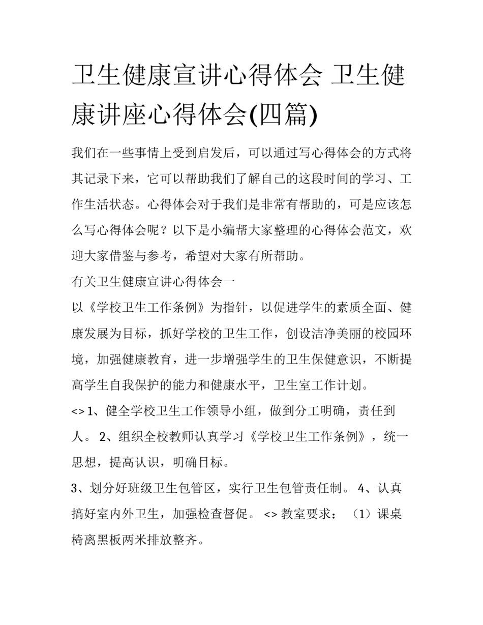 卫生健康宣讲心得体会 卫生健康讲座心得体会(四篇)_第1页