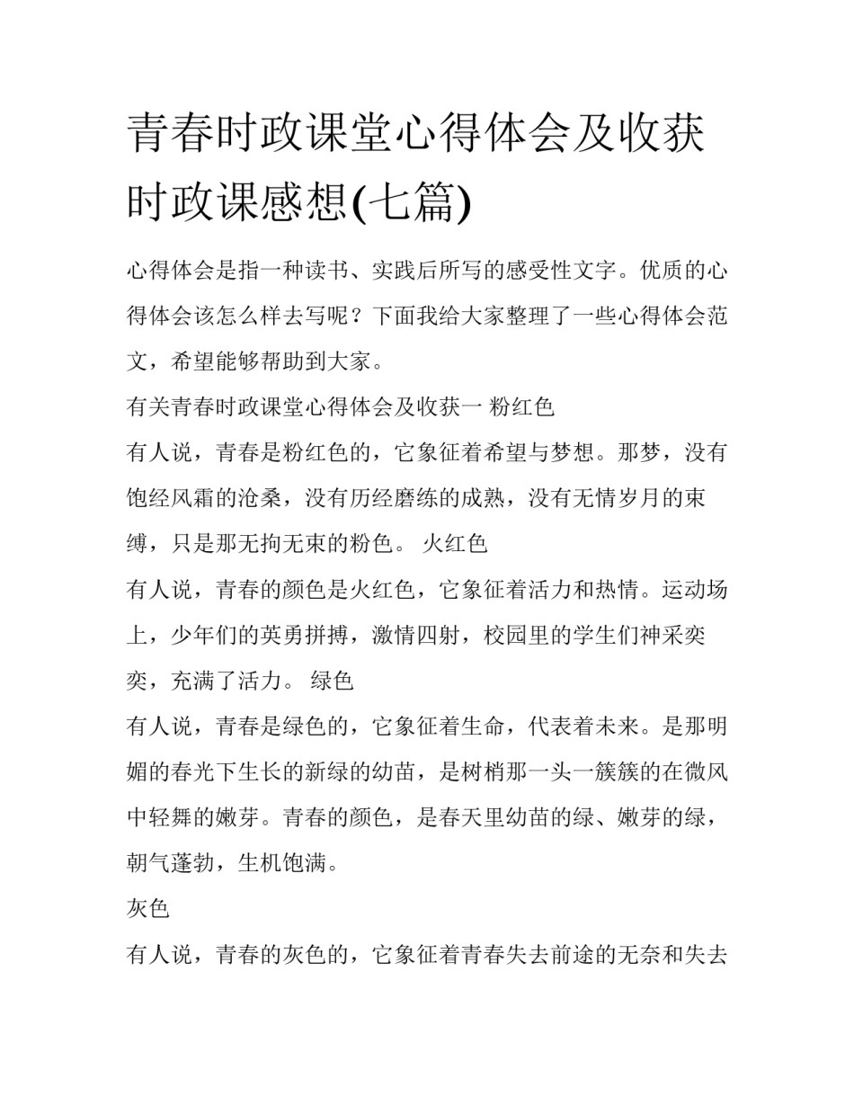 青春时政课堂心得体会及收获 时政课感想(七篇)_第1页