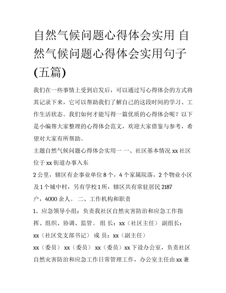 自然气候问题心得体会实用 自然气候问题心得体会实用句子(五篇)_第1页