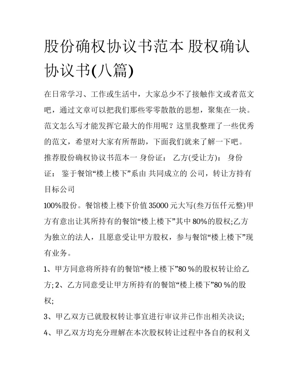 股份确权协议书范本 股权确认协议书(八篇)_第1页