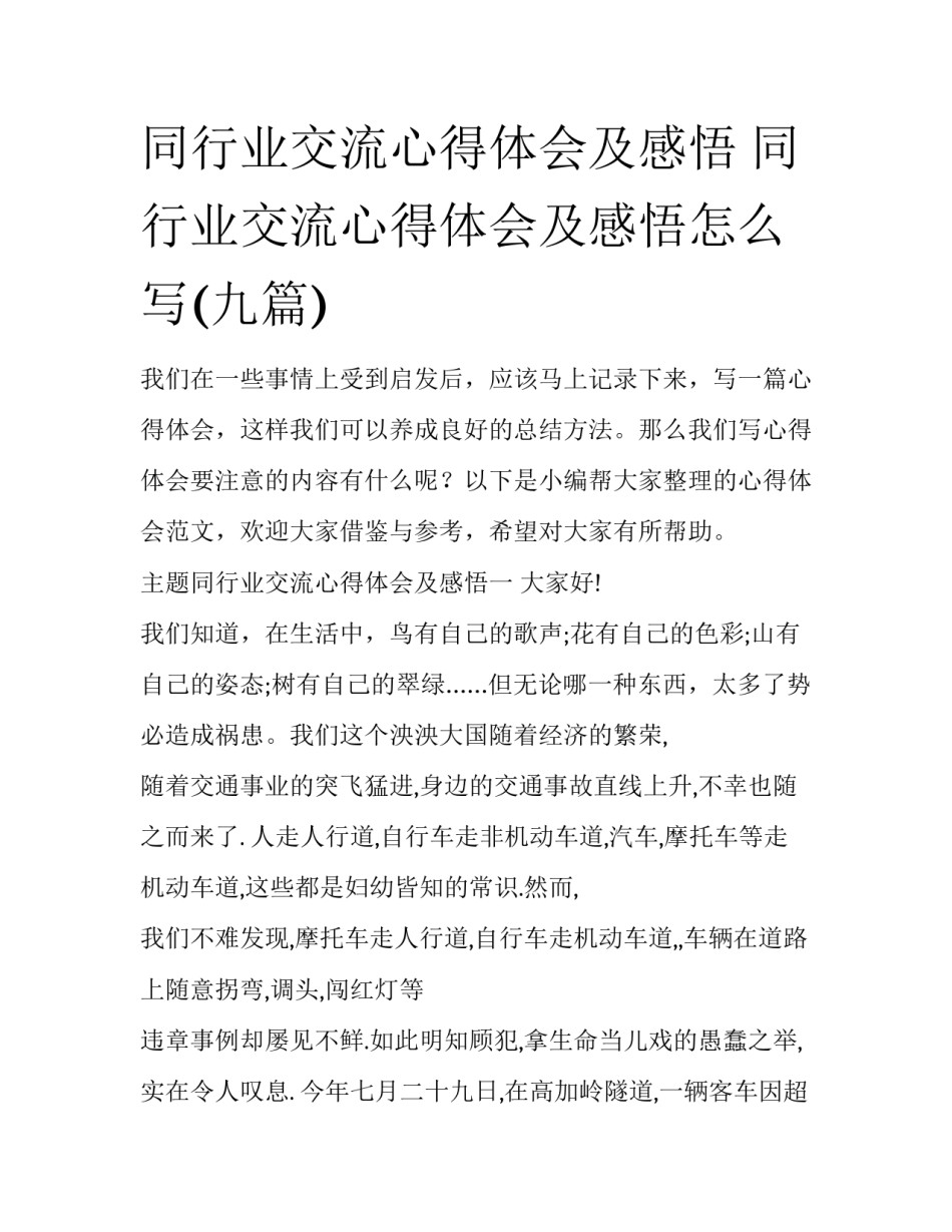 同行业交流心得体会及感悟 同行业交流心得体会及感悟怎么写(九篇)_第1页