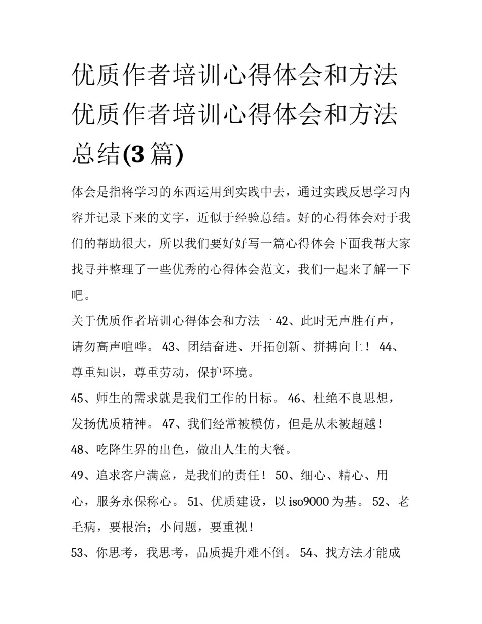 优质作者培训心得体会和方法 优质作者培训心得体会和方法总结(3篇)_第1页