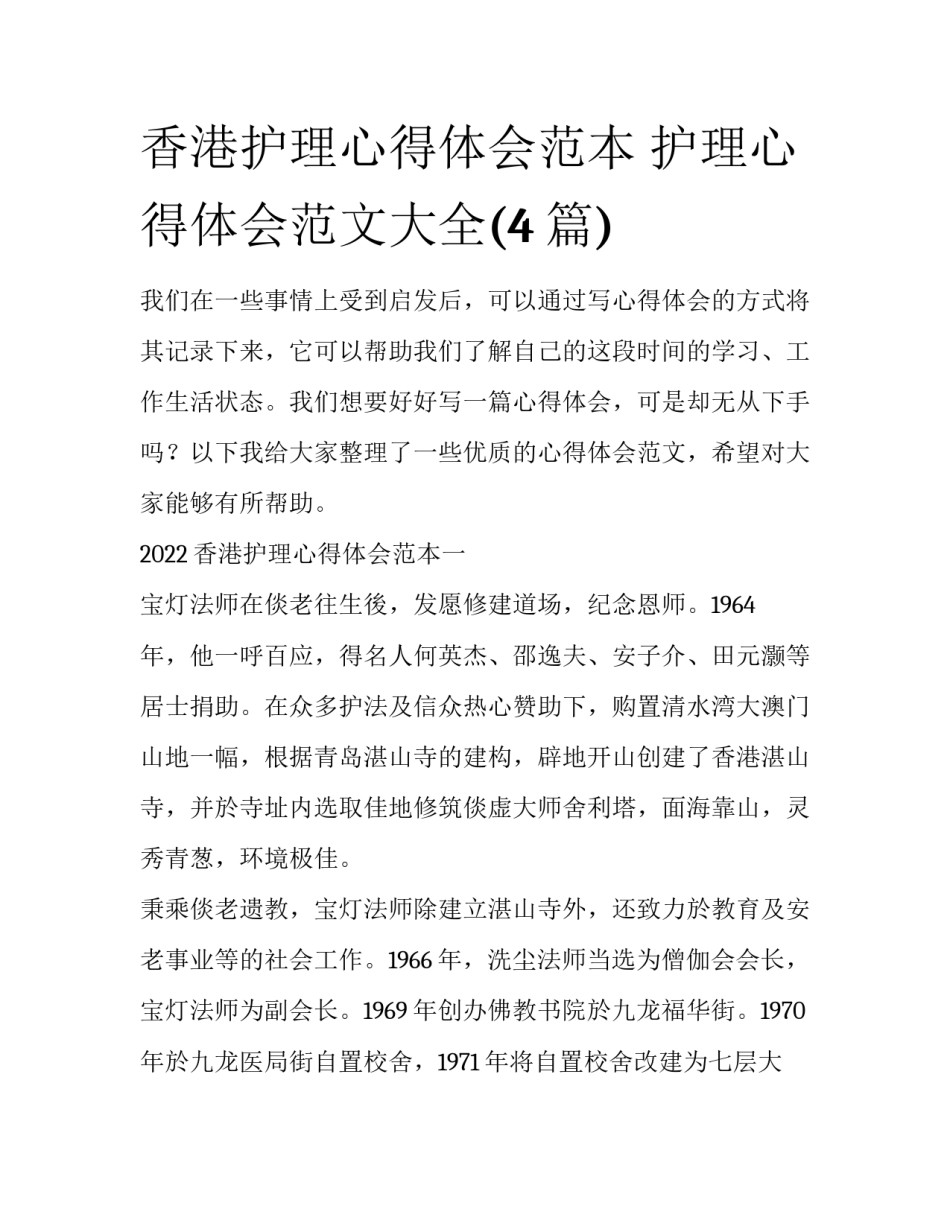 香港护理心得体会范本 护理心得体会范文大全(4篇)_第1页