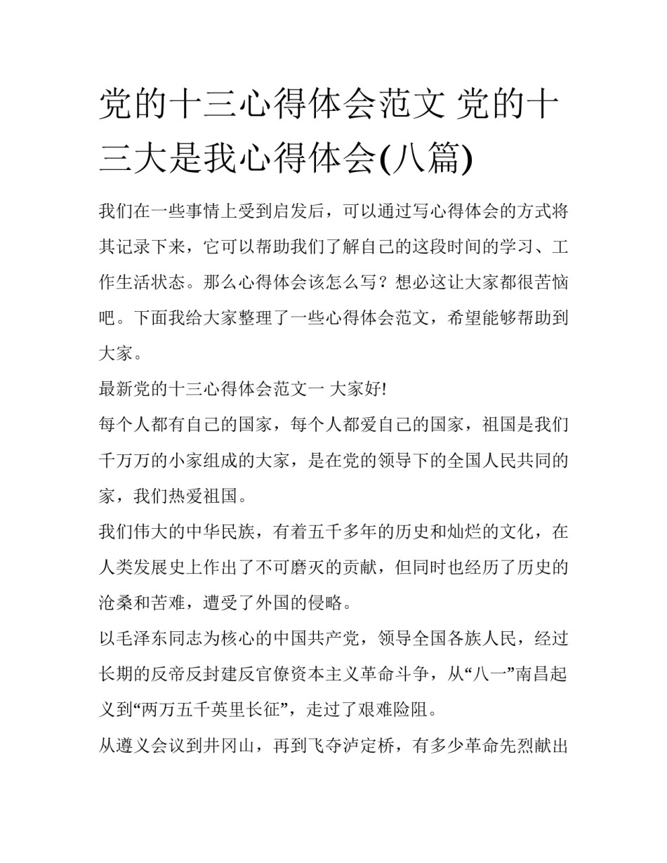 党的十三心得体会范文 党的十三大是我心得体会(八篇)_第1页