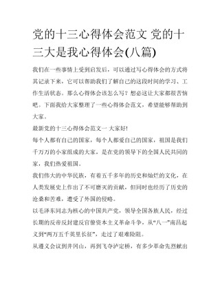 党的十三心得体会范文 党的十三大是我心得体会(八篇)