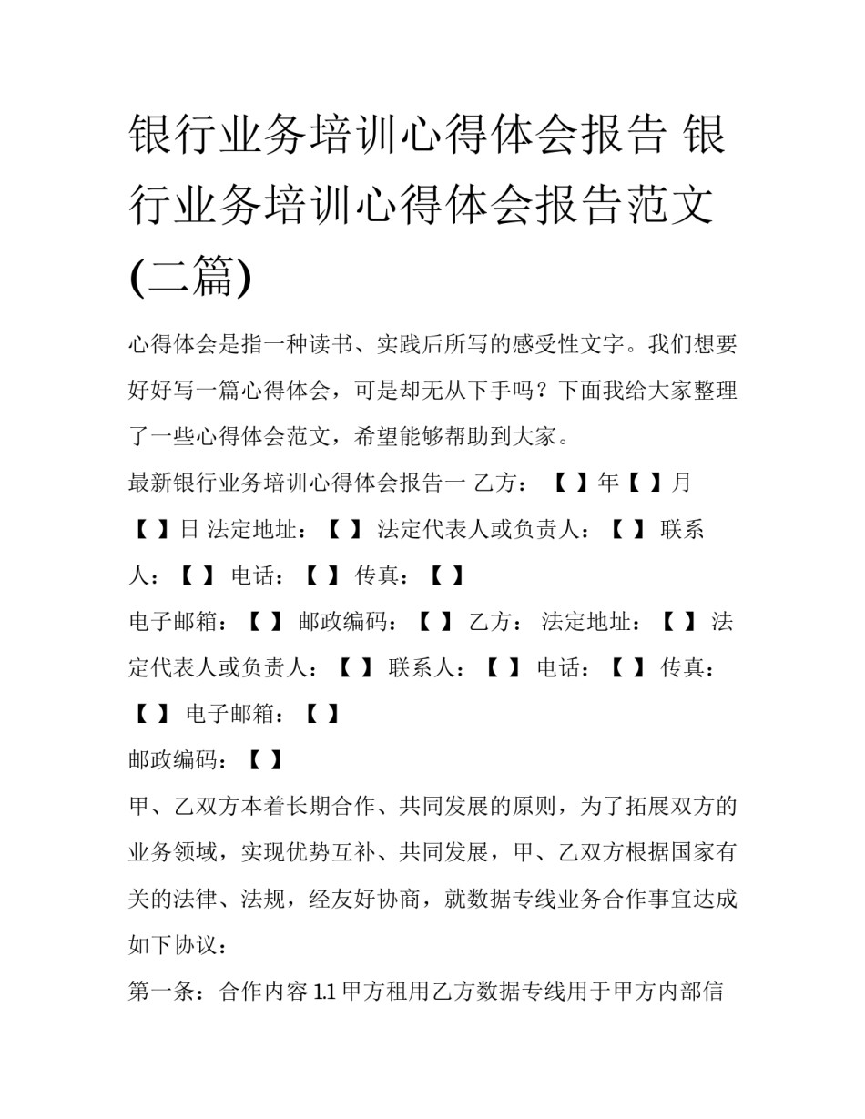 银行业务培训心得体会报告 银行业务培训心得体会报告范文(二篇)_第1页
