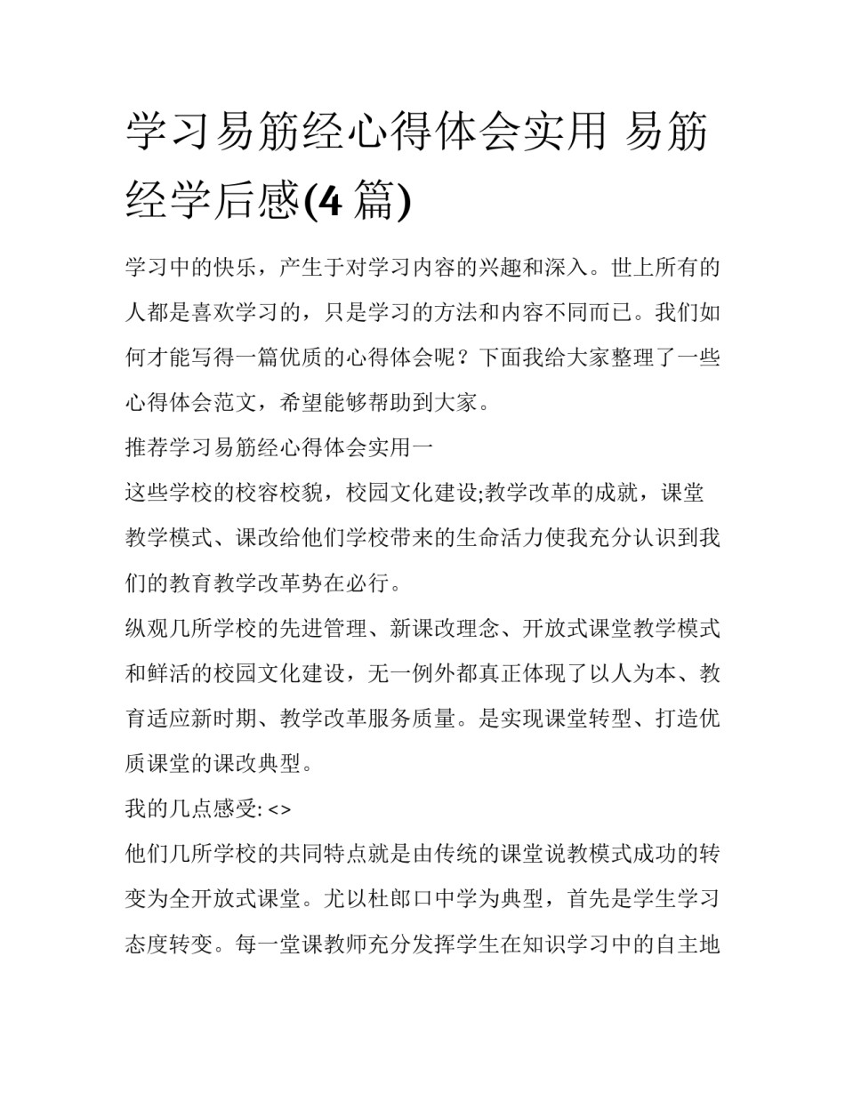 学习易筋经心得体会实用 易筋经学后感(4篇)_第1页