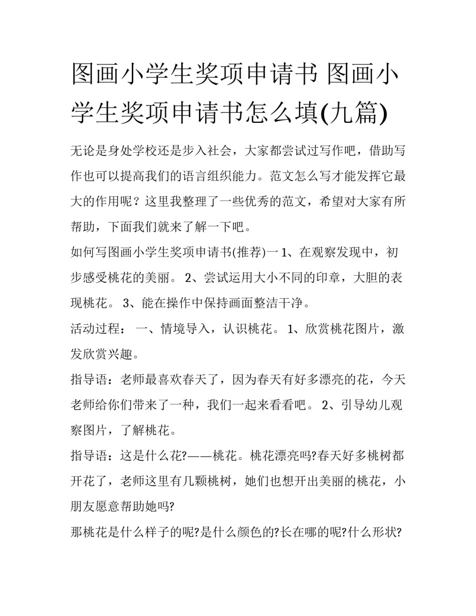 图画小学生奖项申请书 图画小学生奖项申请书怎么填(九篇)_第1页