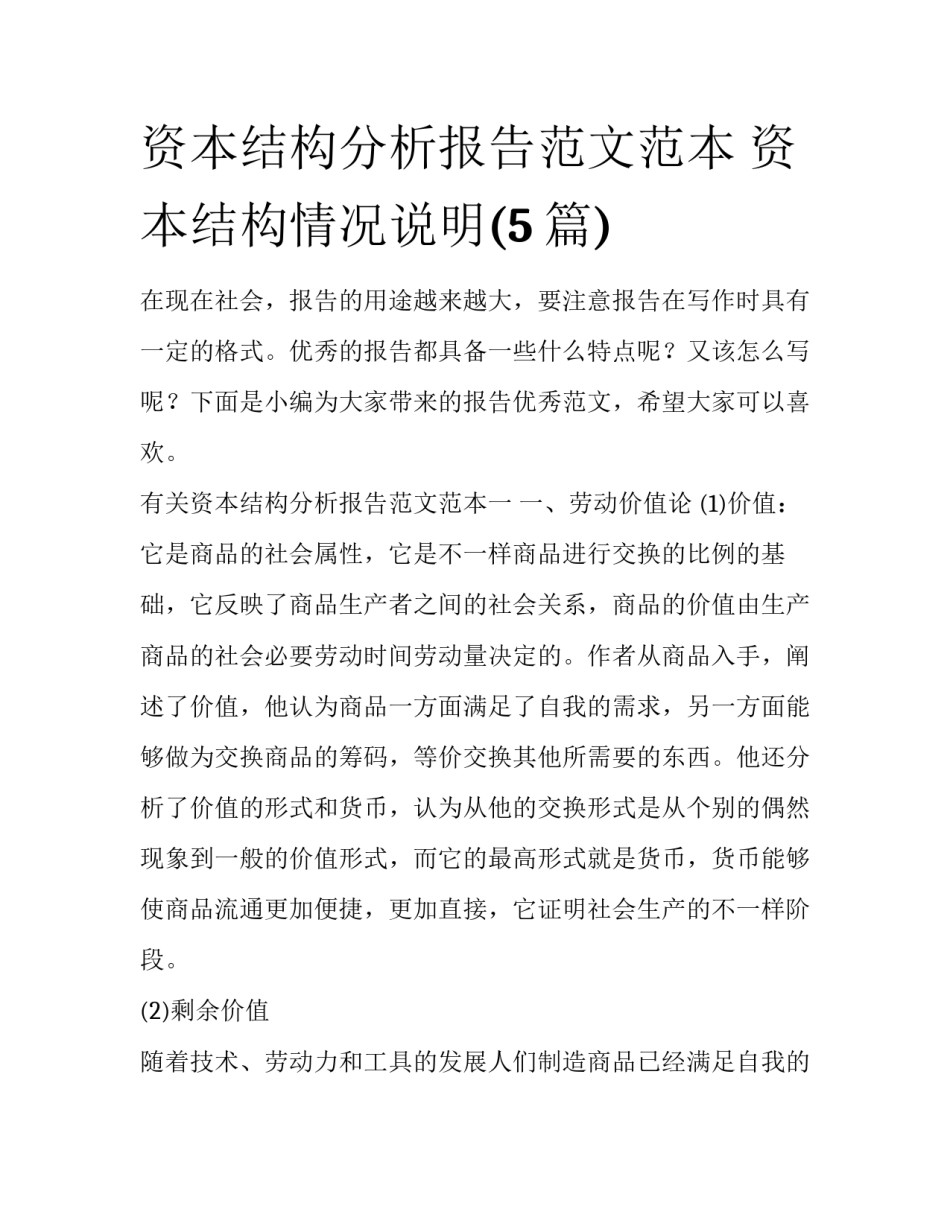 资本结构分析报告范文范本 资本结构情况说明(5篇)_第1页