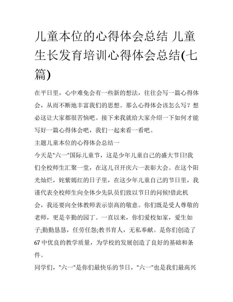 儿童本位的心得体会总结 儿童生长发育培训心得体会总结(七篇)_第1页