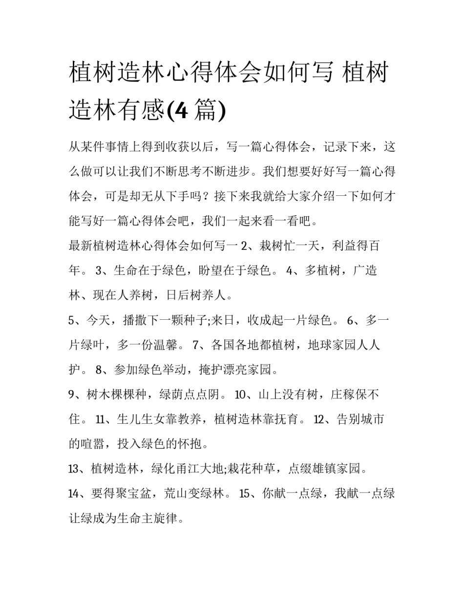 植树造林心得体会如何写 植树造林有感(4篇)_第1页