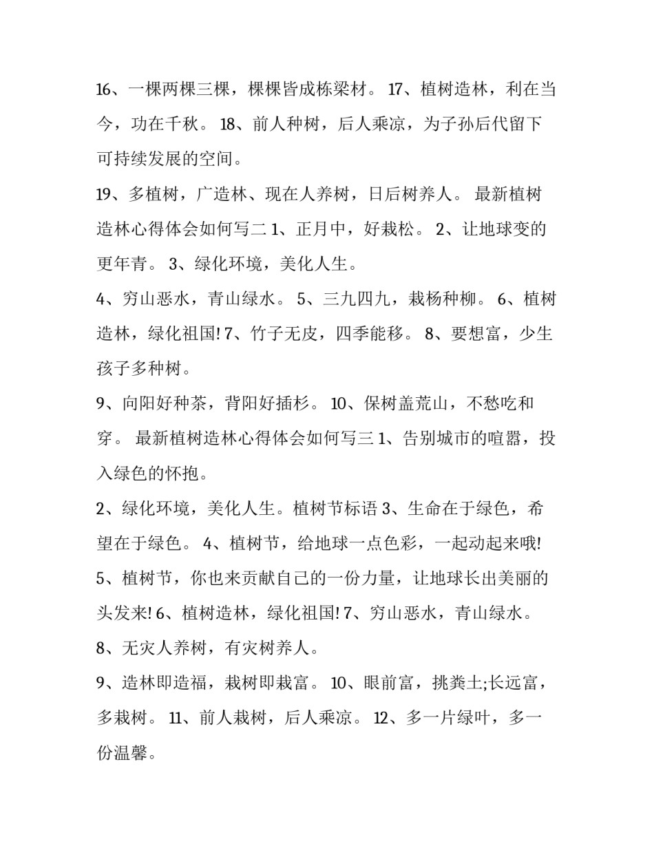 植树造林心得体会如何写 植树造林有感(4篇)_第2页