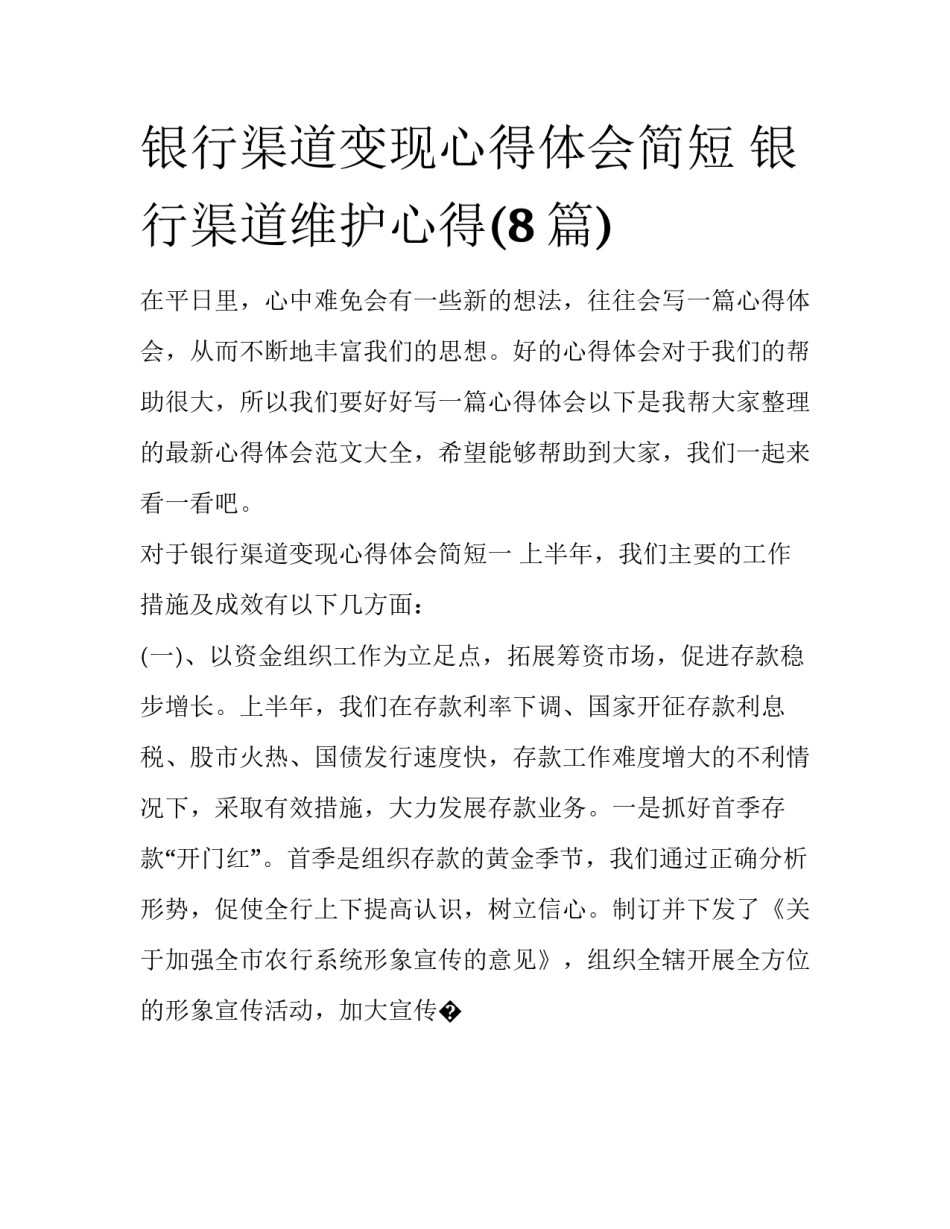 银行渠道变现心得体会简短 银行渠道维护心得(8篇)_第1页