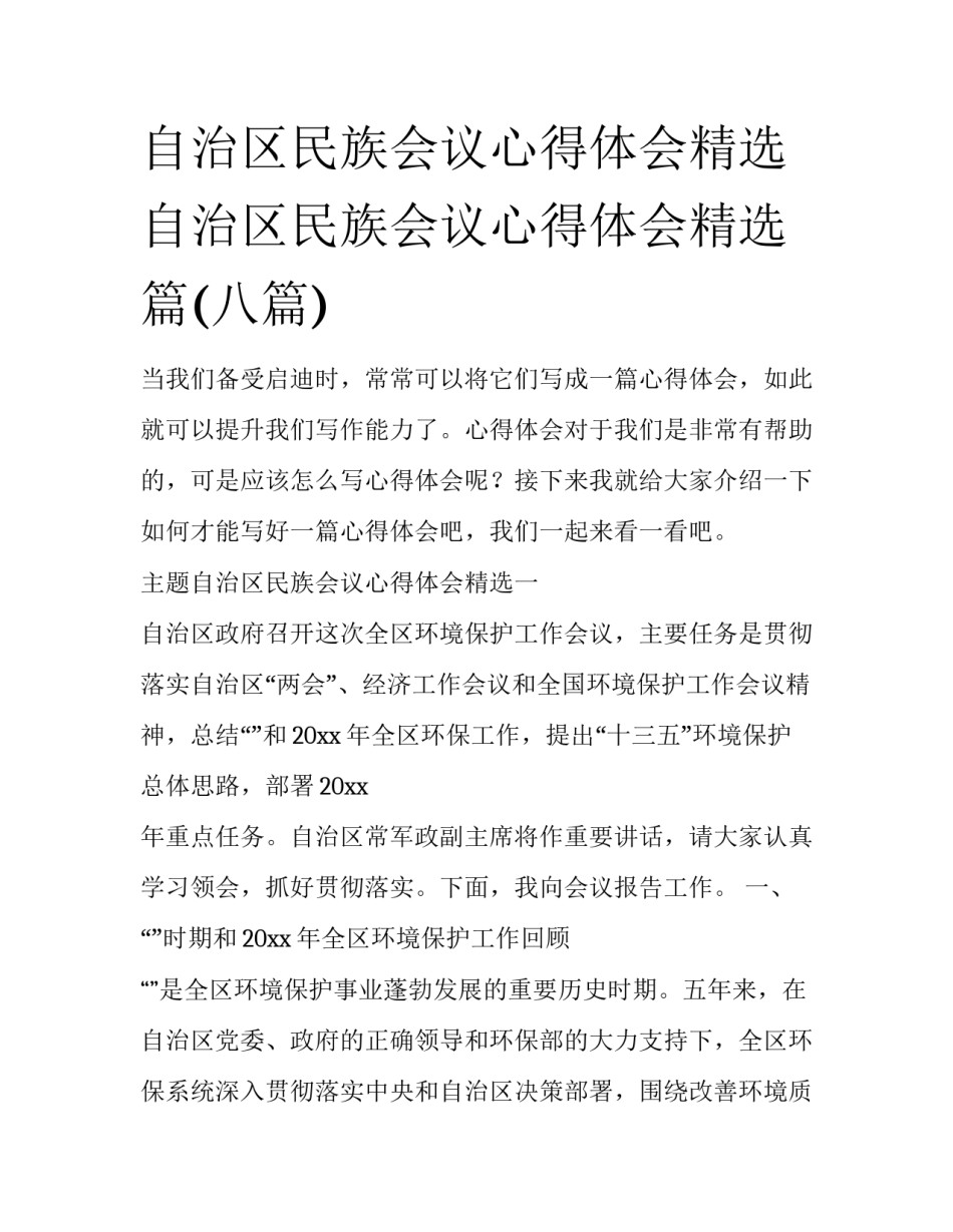 自治区民族会议心得体会精选 自治区民族会议心得体会精选篇(八篇)_第1页