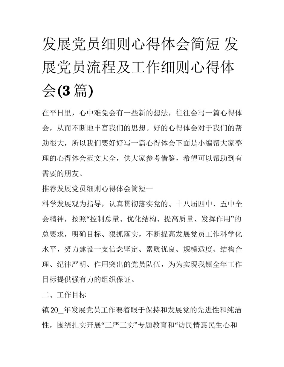 发展党员细则心得体会简短 发展党员流程及工作细则心得体会(3篇)_第1页