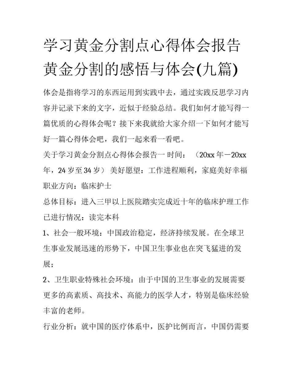学习黄金分割点心得体会报告 黄金分割的感悟与体会(九篇)_第1页