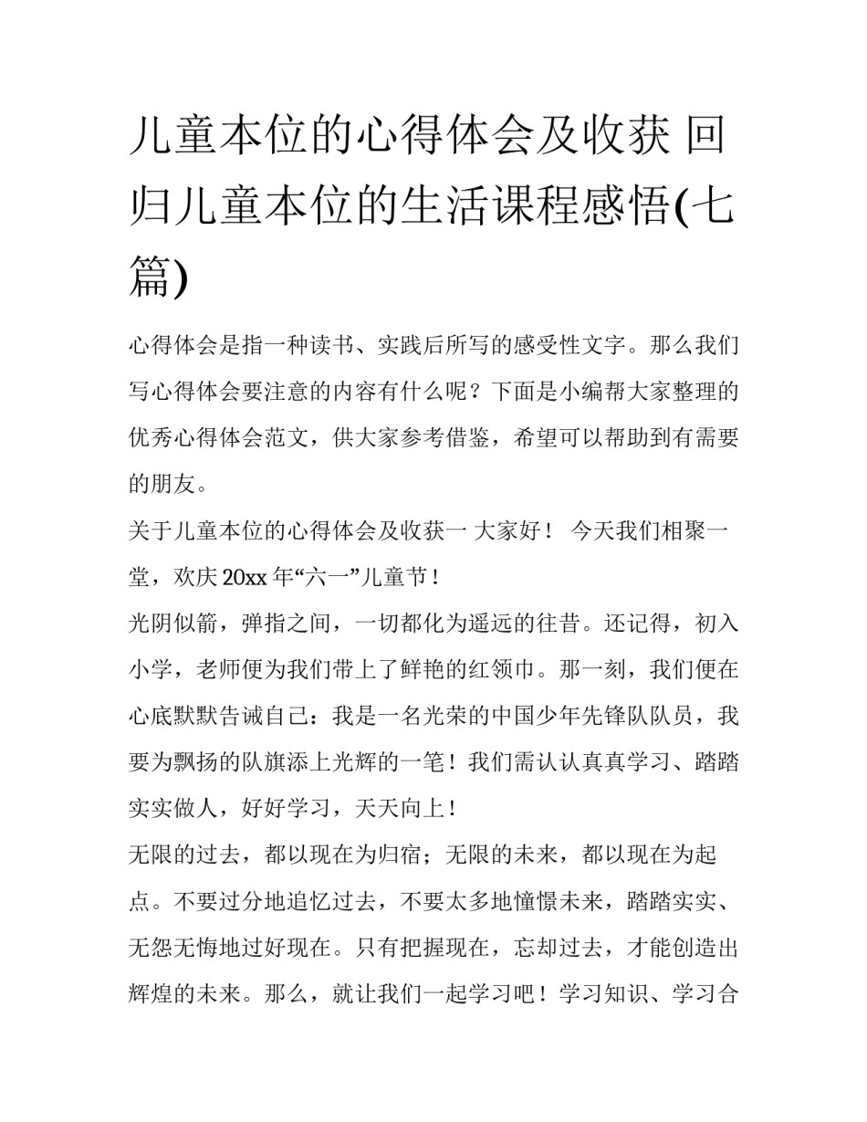 儿童本位的心得体会及收获 回归儿童本位的生活课程感悟(七篇)_第1页