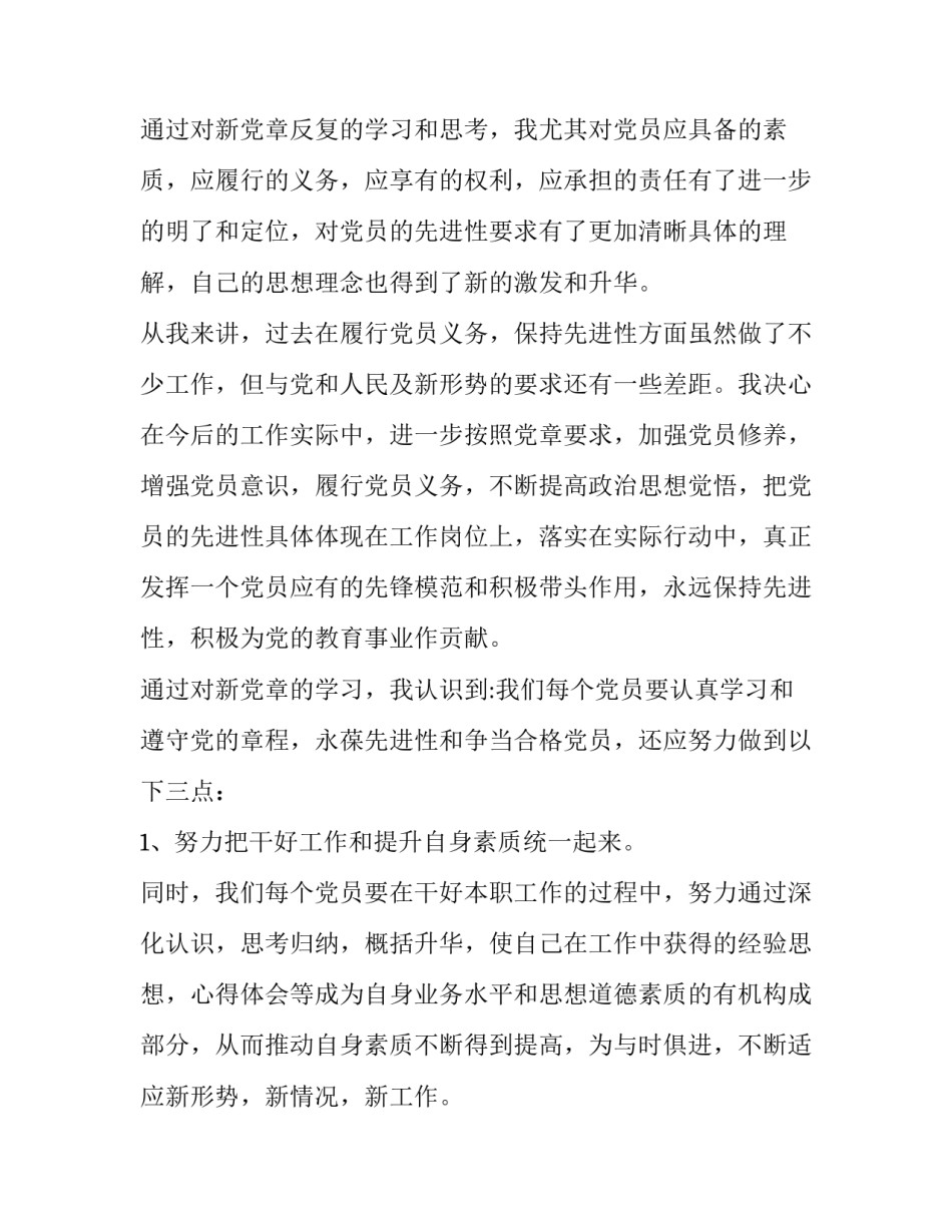 党章第六章心得体会范文 党章第五章第六章心得体会(九篇)_第2页