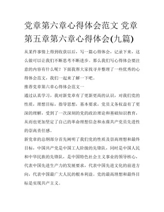 党章第六章心得体会范文 党章第五章第六章心得体会(九篇)