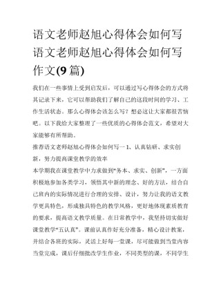 语文老师赵旭心得体会如何写 语文老师赵旭心得体会如何写作文(9篇)