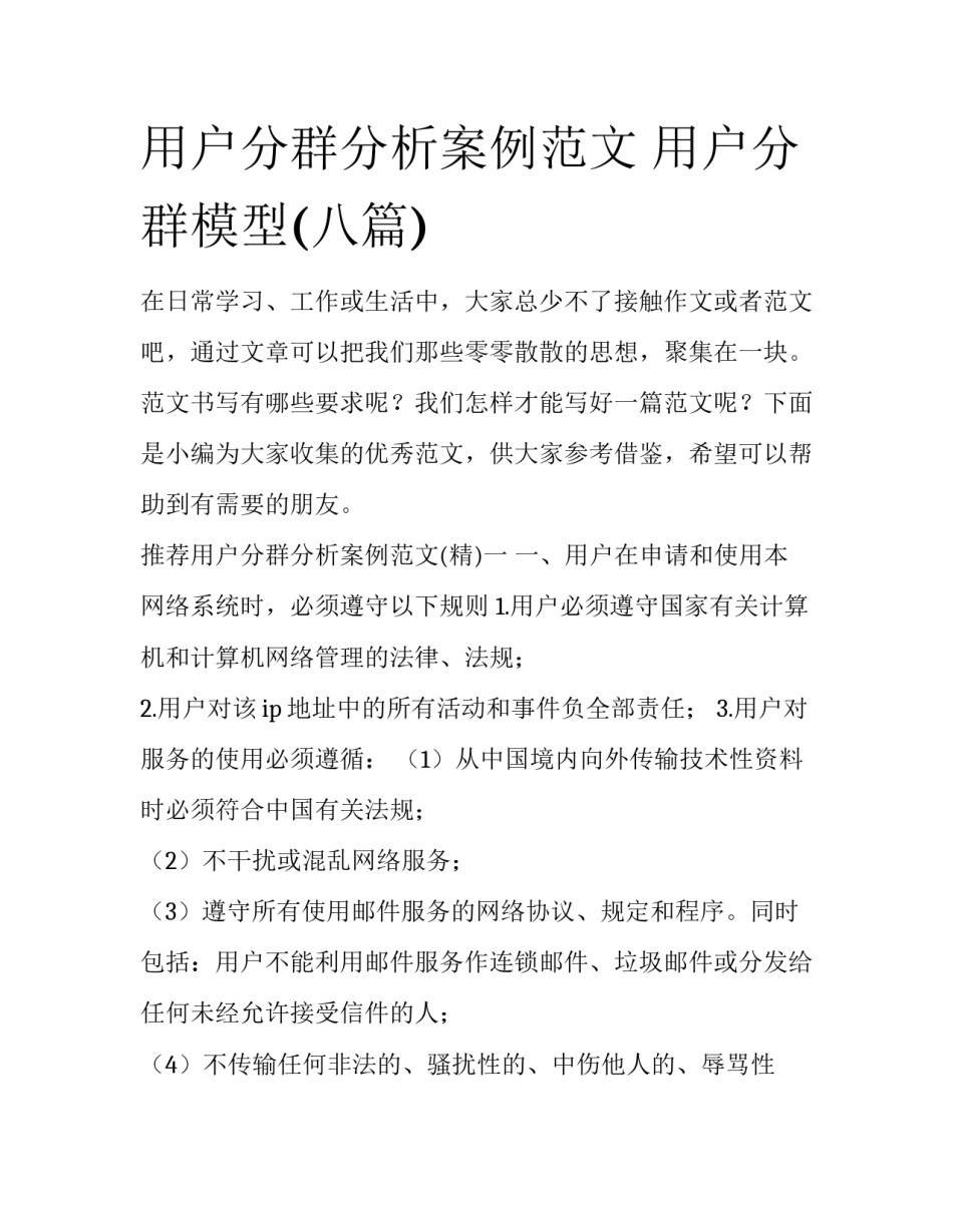 用户分群分析案例范文 用户分群模型(八篇)_第1页