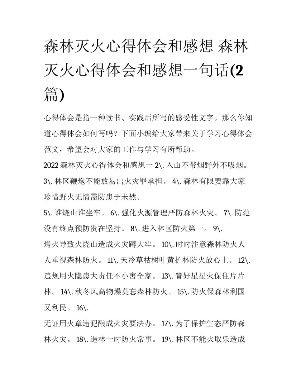 森林灭火心得体会和感想 森林灭火心得体会和感想一句话(2篇)_第1页
