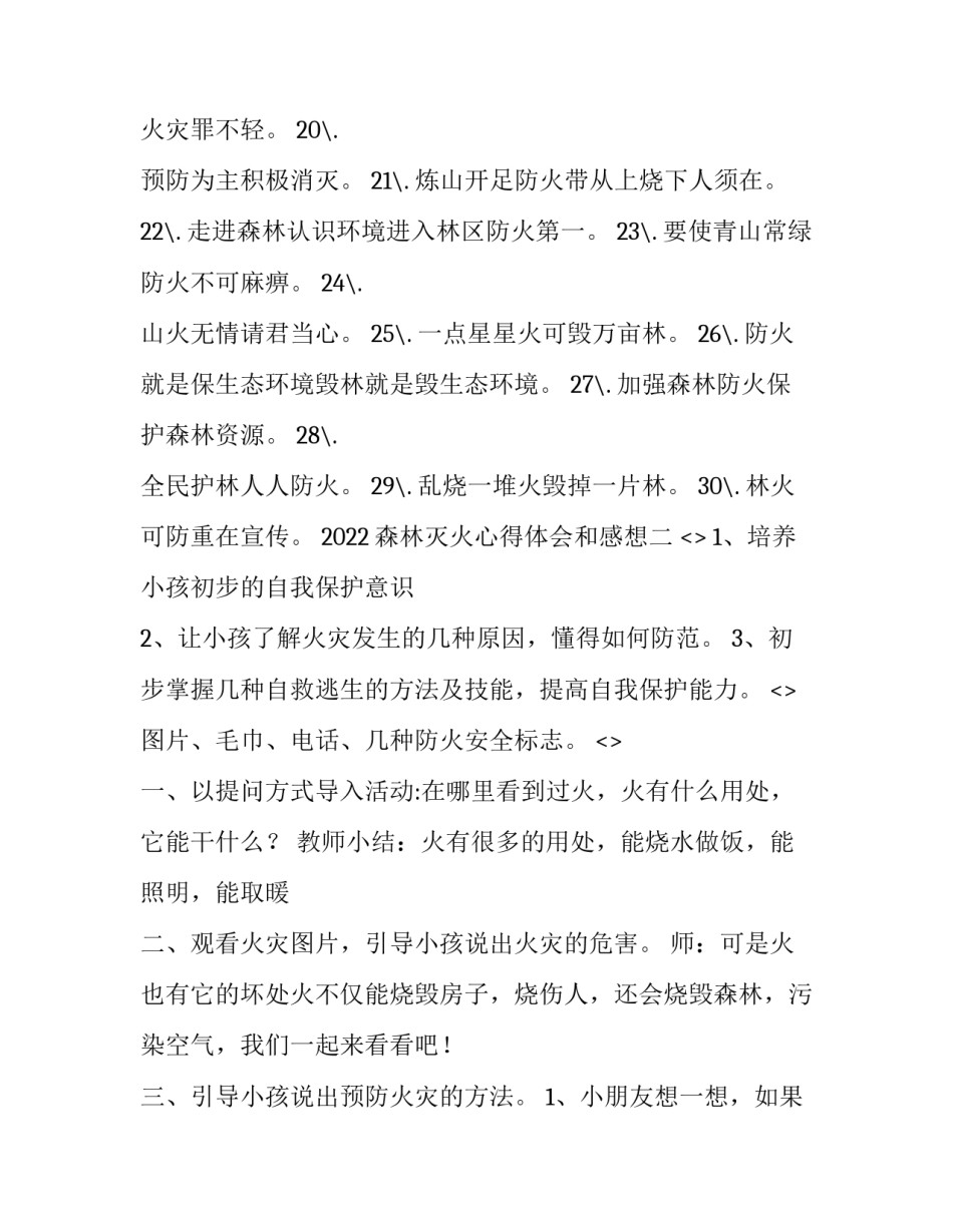 森林灭火心得体会和感想 森林灭火心得体会和感想一句话(2篇)_第2页
