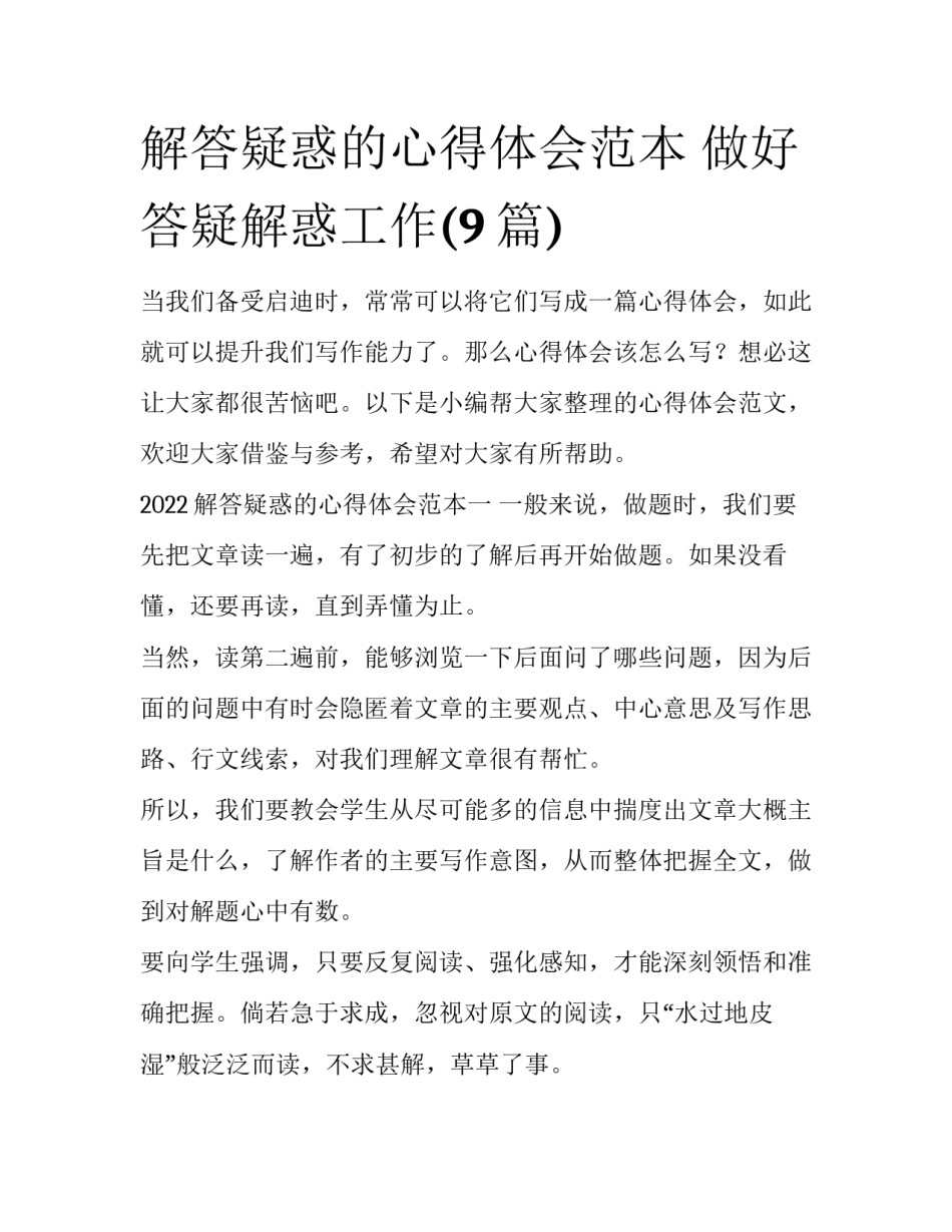 解答疑惑的心得体会范本 做好答疑解惑工作(9篇)_第1页