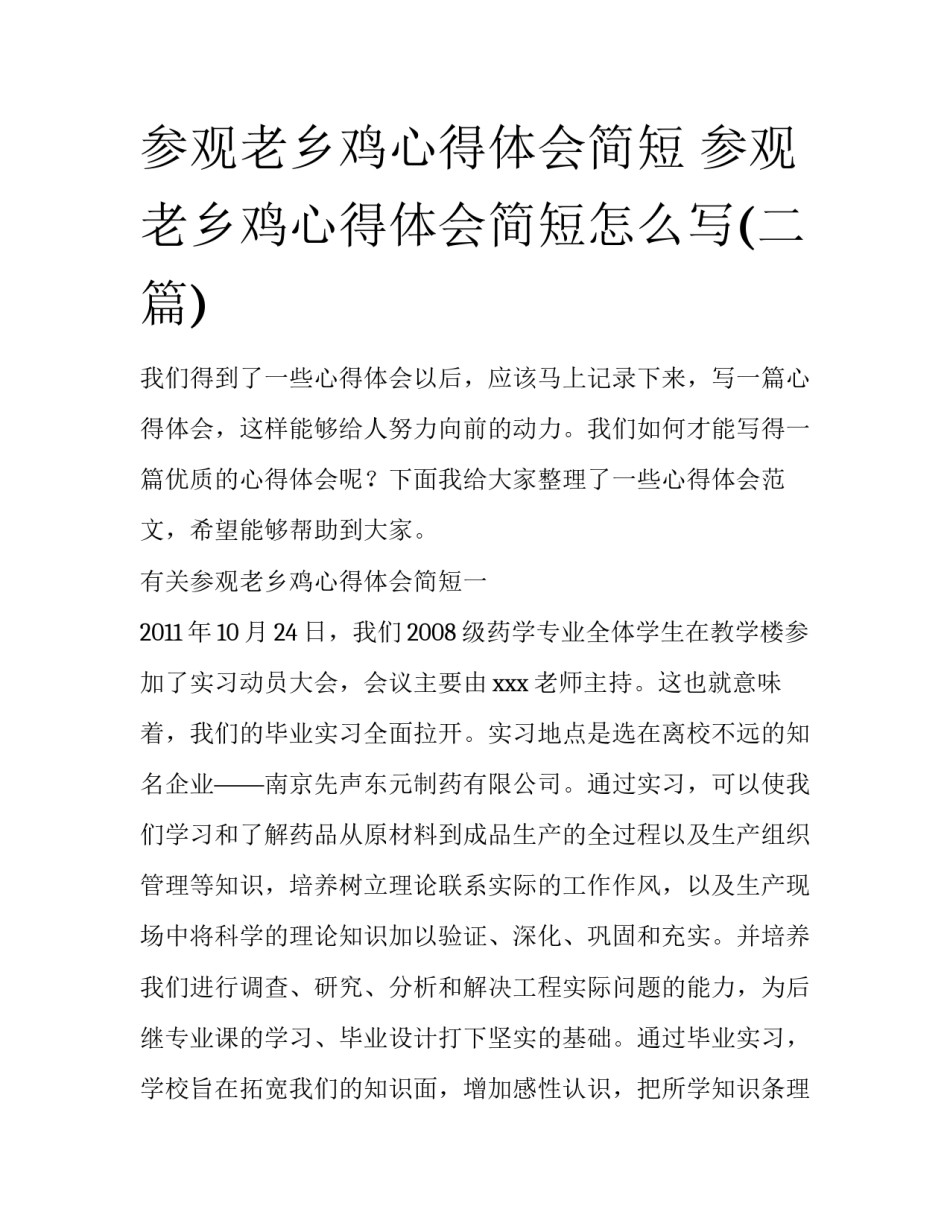 参观老乡鸡心得体会简短 参观老乡鸡心得体会简短怎么写(二篇)_第1页