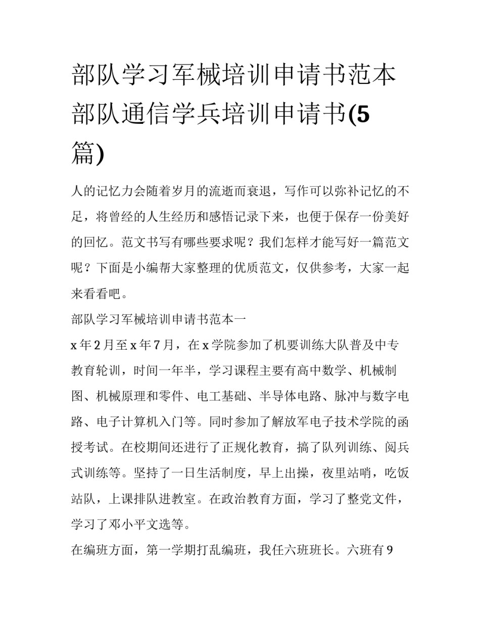 部队学习军械培训申请书范本 部队通信学兵培训申请书(5篇)_第1页