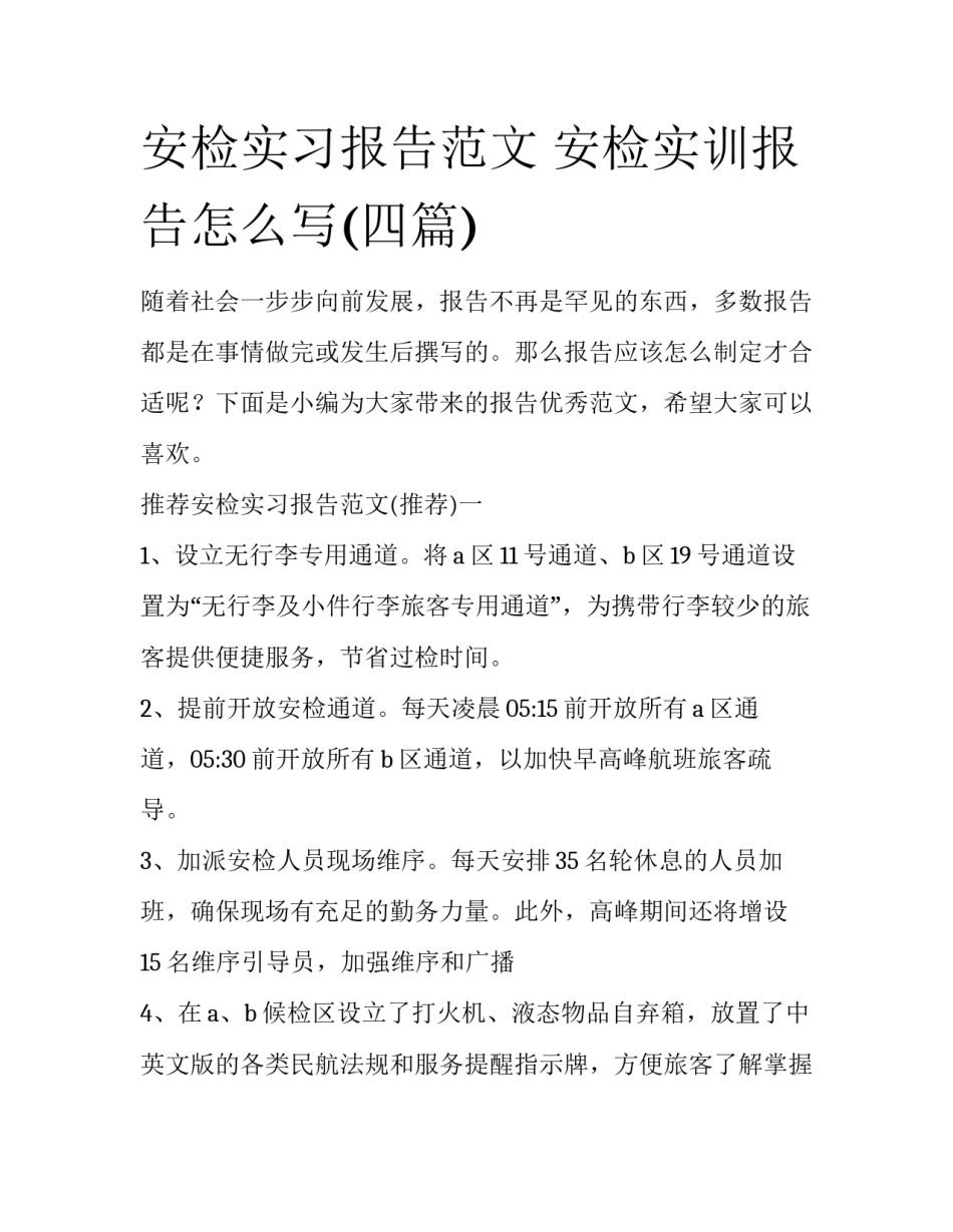 安检实习报告范文 安检实训报告怎么写(四篇)_第1页