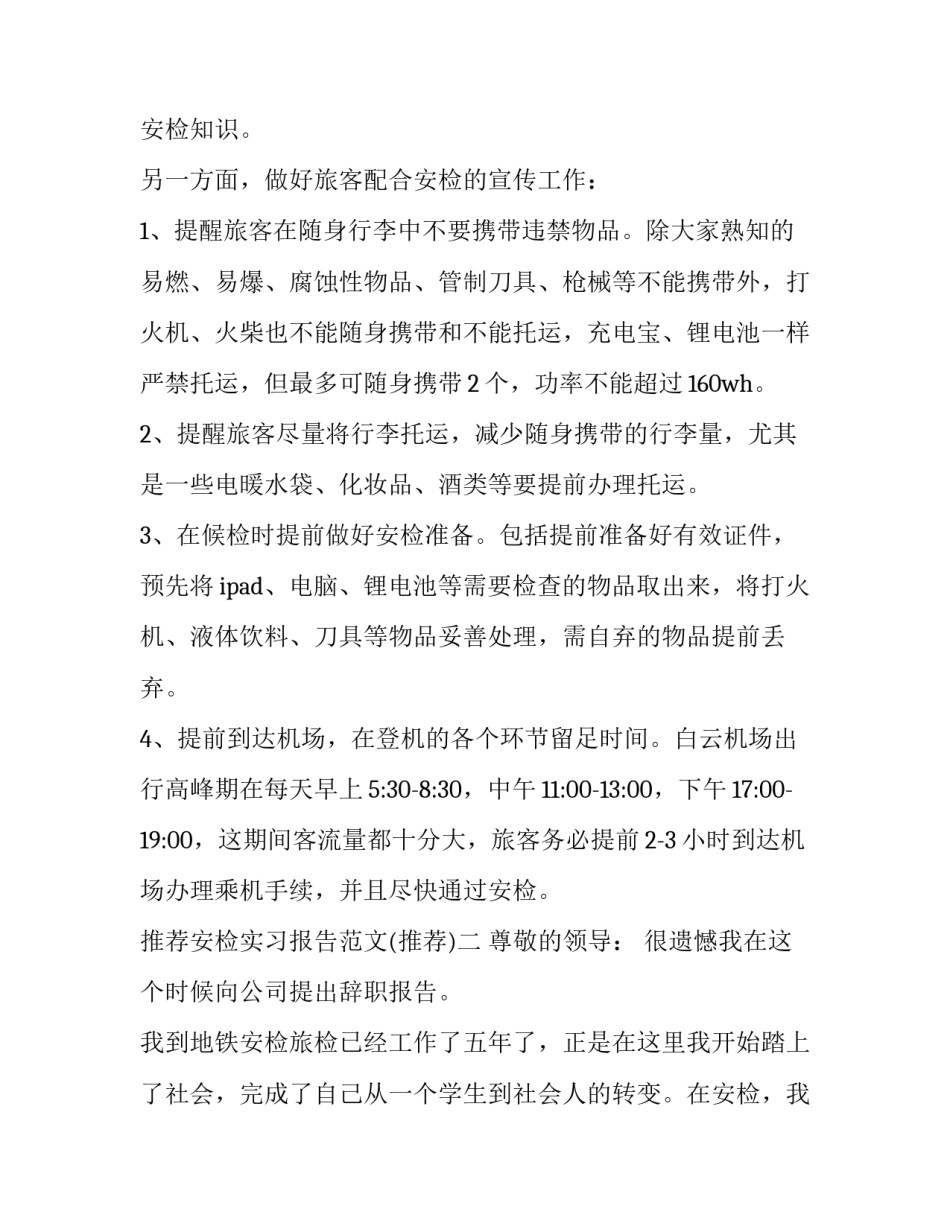 安检实习报告范文 安检实训报告怎么写(四篇)_第2页