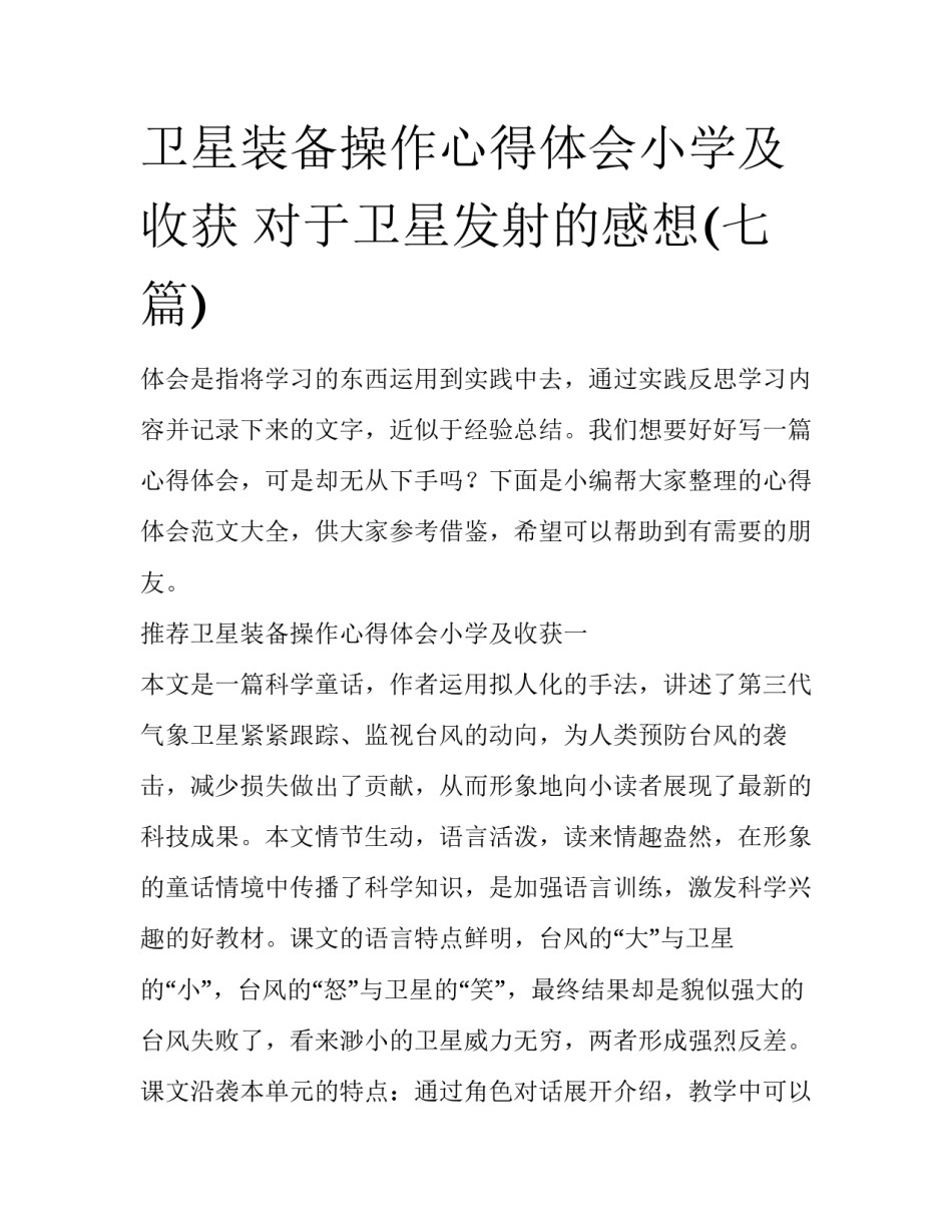 卫星装备操作心得体会小学及收获 对于卫星发射的感想(七篇)_第1页
