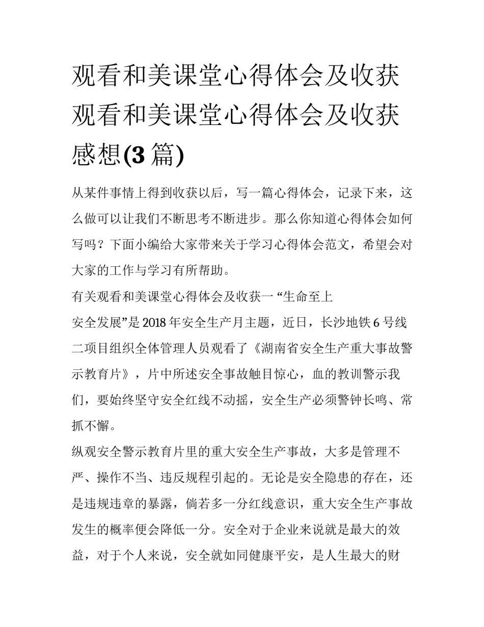 观看和美课堂心得体会及收获 观看和美课堂心得体会及收获感想(3篇)_第1页