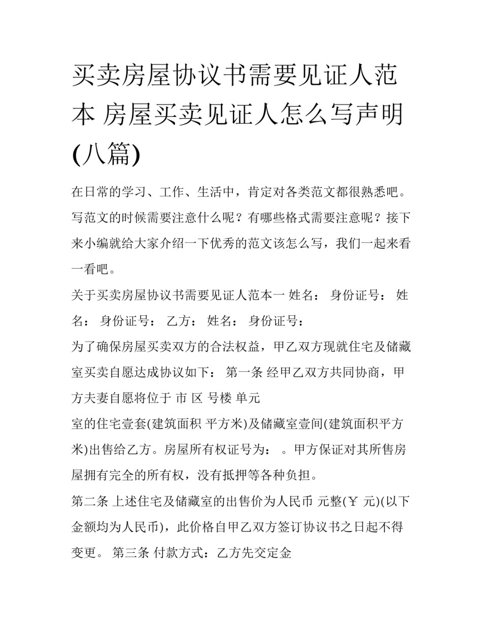 买卖房屋协议书需要见证人范本 房屋买卖见证人怎么写声明(八篇)_第1页
