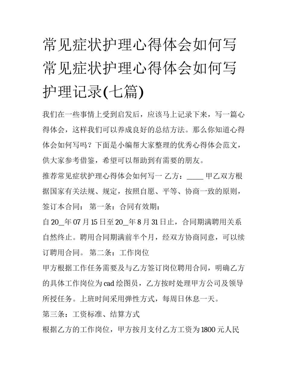 常见症状护理心得体会如何写 常见症状护理心得体会如何写护理记录(七篇)_第1页