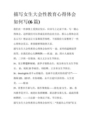 描写女生大会性教育心得体会如何写(6篇)