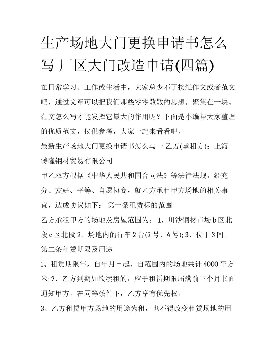 生产场地大门更换申请书怎么写 厂区大门改造申请(四篇)_第1页