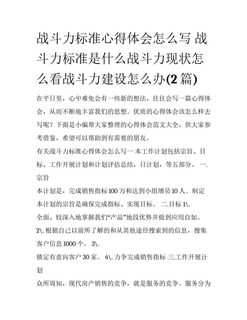 战斗力标准心得体会怎么写 战斗力标准是什么战斗力现状怎么看战斗力建设怎么办(2篇)_第1页