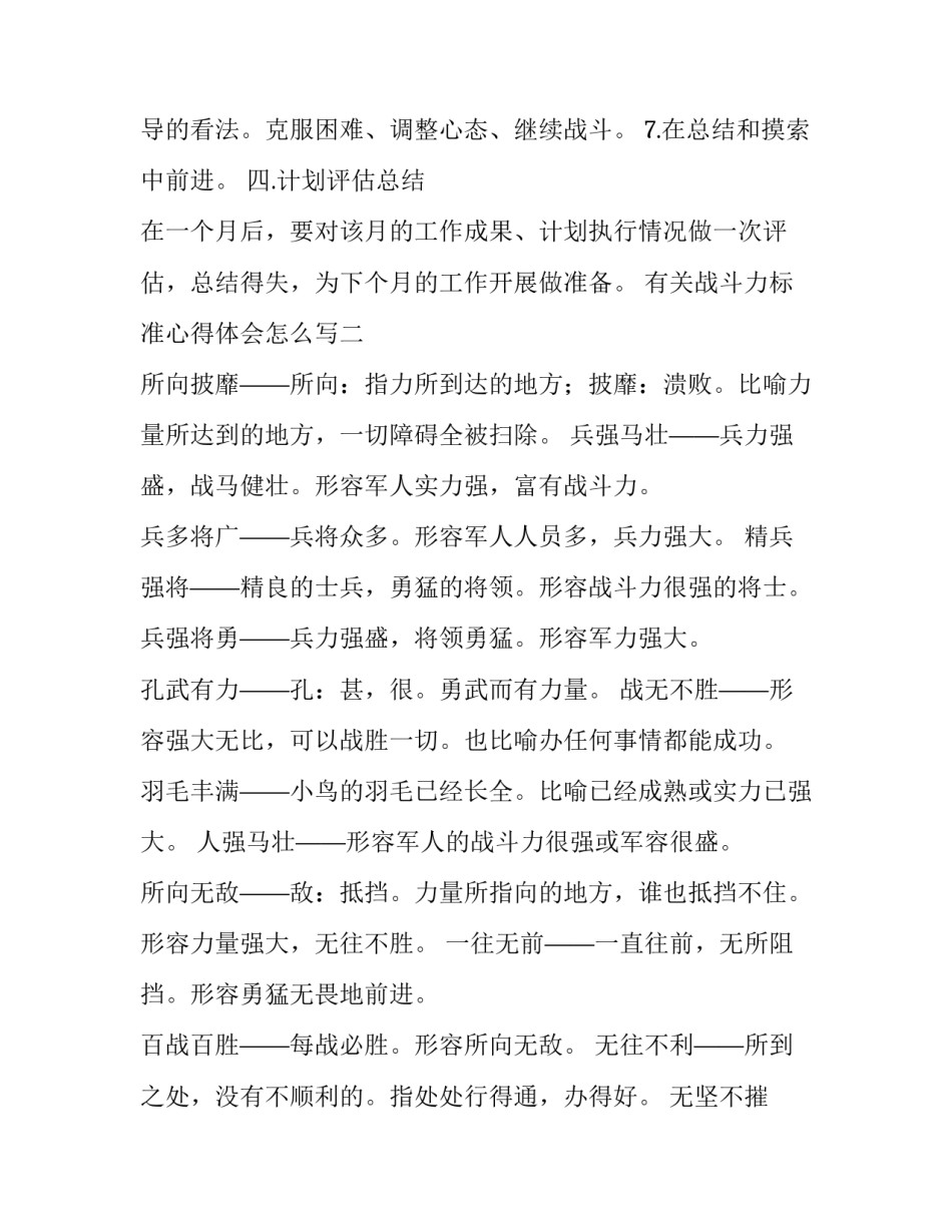 战斗力标准心得体会怎么写 战斗力标准是什么战斗力现状怎么看战斗力建设怎么办(2篇)_第3页