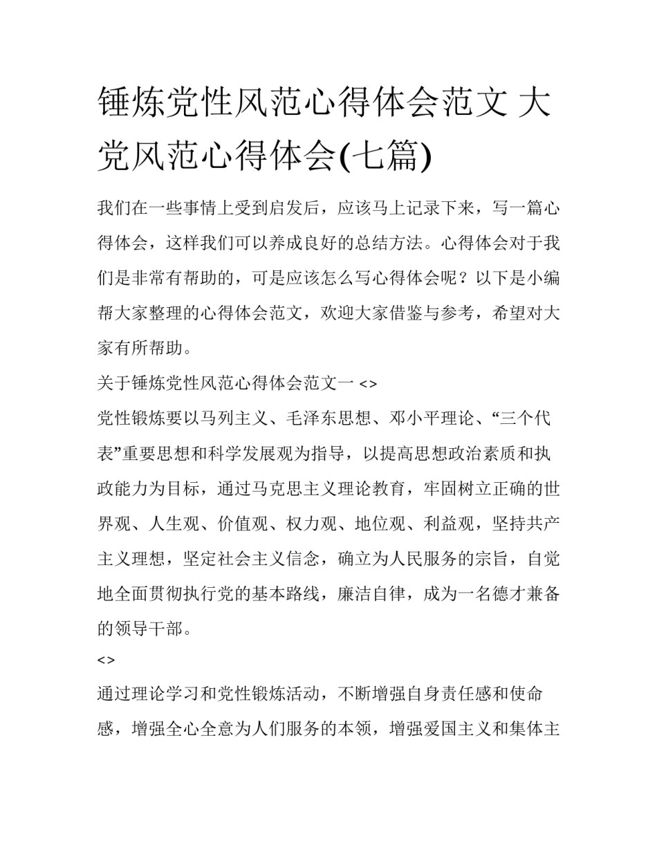 锤炼党性风范心得体会范文 大党风范心得体会(七篇)_第1页